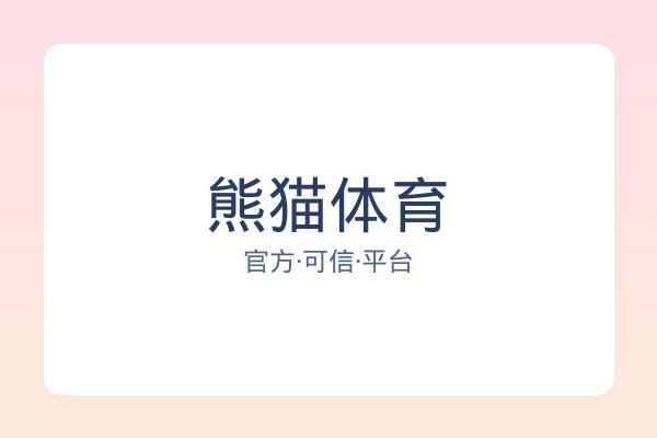 熊猫体育